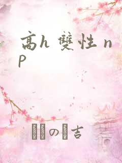 高h 双性 np