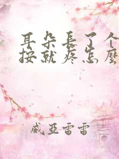 耳朵长了个包一按就疼怎么办