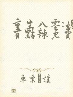 重生八零:媳妇有点辣免费完整版