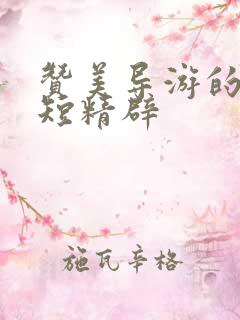 赞美导游的话简短精辟