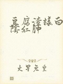 豆腐渣样白带外阴红肿