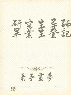 研究生导师鉴定毕业生登记表300字