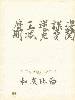 魔王逆谋漫画无删减免费阅读看画