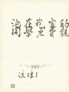 泡在我家的黑田同学免费观看动漫