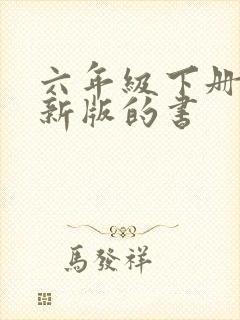 六年级下册语文新版的书