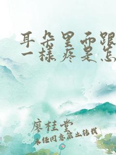 耳朵里面跟针扎一样疼是怎么回事