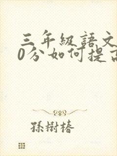 三年级语文考60分如何提高成绩