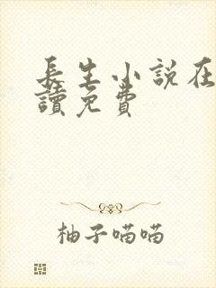 长生小说在线阅读免费