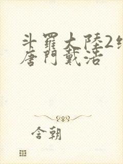 斗罗大陆2绝世唐门戴浩