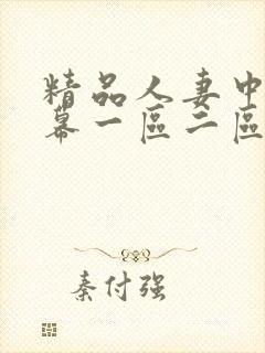 精品人妻中文字幕一区二区三区