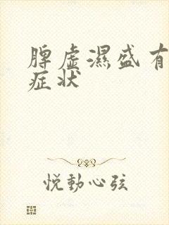 脾虚湿盛有什么症状