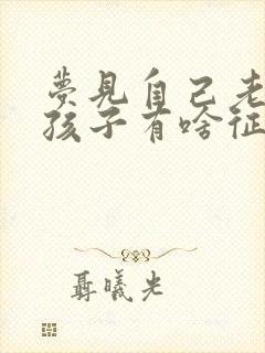 梦见自己老婆生孩子有啥征兆