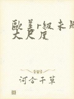 欧美r级未删减大尺度