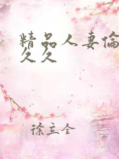 精品人妻伦九区久久