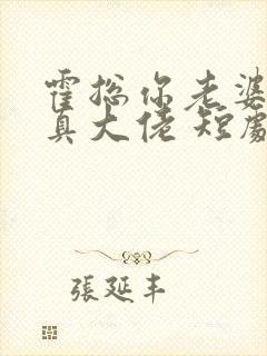 霍总你老婆才是真大佬 短剧