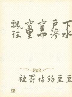 飘窗窗户下雨就往里面渗水怎么办