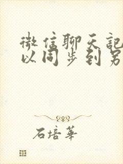 微信聊天记录可以同步到另一个手机吗