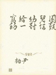 写给幼儿园孩子的一封信鼓励与期望