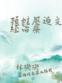 颈椎压迫交感神经治疗