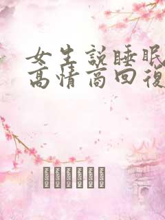 女生说睡眠不好高情商回复