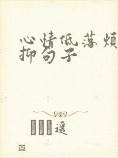 心情低落烦躁压抑句子