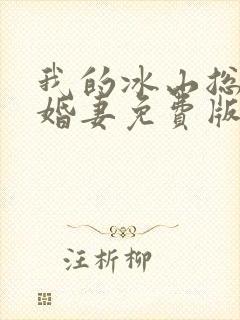 我的冰山总裁未婚妻免费版