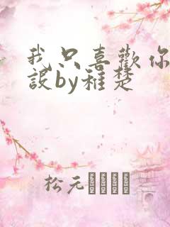 我只喜欢你的人设by稚楚