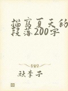 描写夏天的优美段落200字