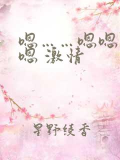 嗯……嗯嗯……嗯 激情