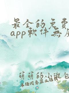 最全的免费追剧app软件无广告
