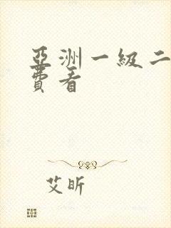 亚洲一级二级免费看