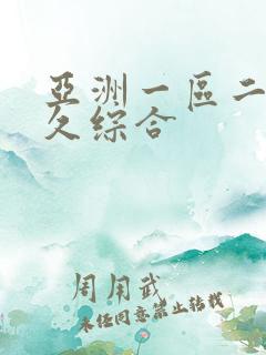 亚洲一区二区久久综合