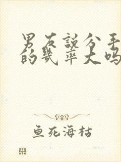 男友说分手挽回的几率大吗