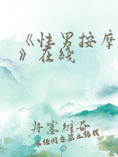 《性男按摩师2》在线