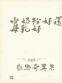 吃奶粉好还是吃母乳好