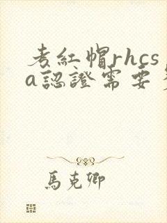 考红帽rhcsa认证需要多少钱