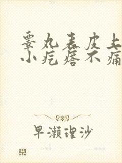 睾丸表皮上有个小疙瘩不痛不痒是怎么回事