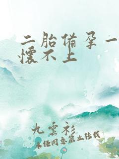 二胎备孕一年多怀不上