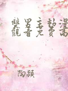 双男主动漫在线观看免费高清完整