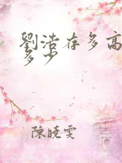 刘浩存多高身高多少