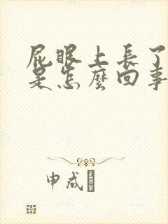 屁眼上长了个包是怎么回事