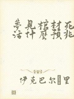 梦见棺材死人复活什么预兆