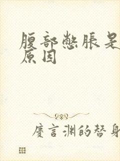 腹部憋胀是什么原因