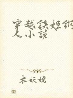 穿越铁姬钢兵同人小说