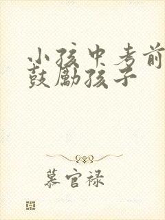 小孩中考前怎么鼓励孩子