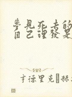 梦见死去的人给自己理发是什么意思