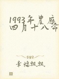 1993年农历四月十八命运如何