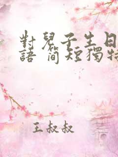 对儿子生日祝福语 简短独特