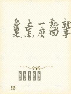 身上一热就发痒是怎么回事