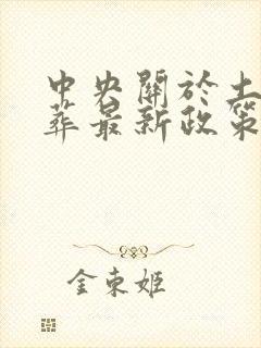 中央关于土葬火葬最新政策